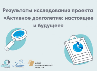 В регионах России провели исследование о потребностях людей старшего возраста